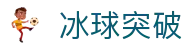 冰球突破（中国）官方网站 - MG游戏试玩